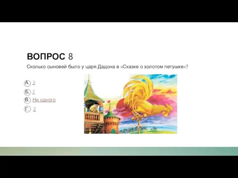 ВОПРОС 8 Сколько сыновей было у царя Дадона в «Сказке о золотом