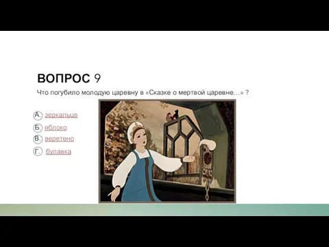 ВОПРОС 9 Что погубило молодую царевну в «Сказке о мертвой царевне…» ?