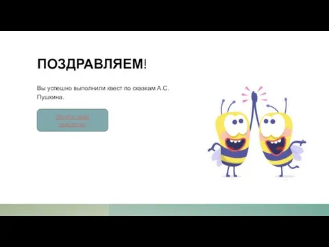 ПОЗДРАВЛЯЕМ! Вы успешно выполнили квест по сказкам А.С. Пушкина. Узнать свой результат