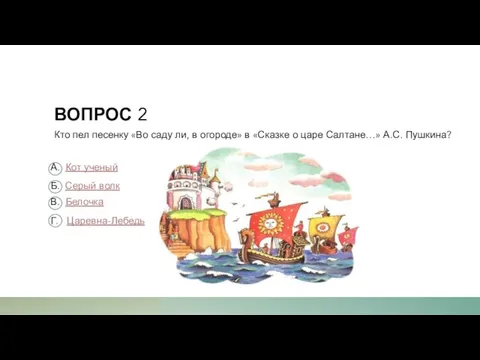 ВОПРОС 2 Кто пел песенку «Во саду ли, в огороде» в «Сказке