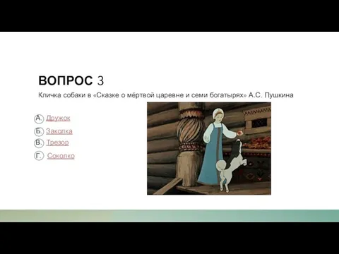 ВОПРОС 3 Кличка собаки в «Сказке о мёртвой царевне и семи богатырях»