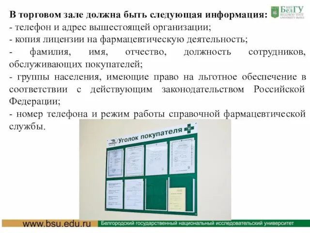 В торговом зале должна быть следующая информация: - телефон и адрес вышестоящей