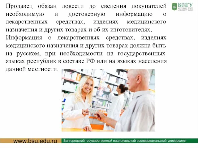 Продавец обязан довести до сведения покупателей необходимую и достоверную информацию о лекарственных