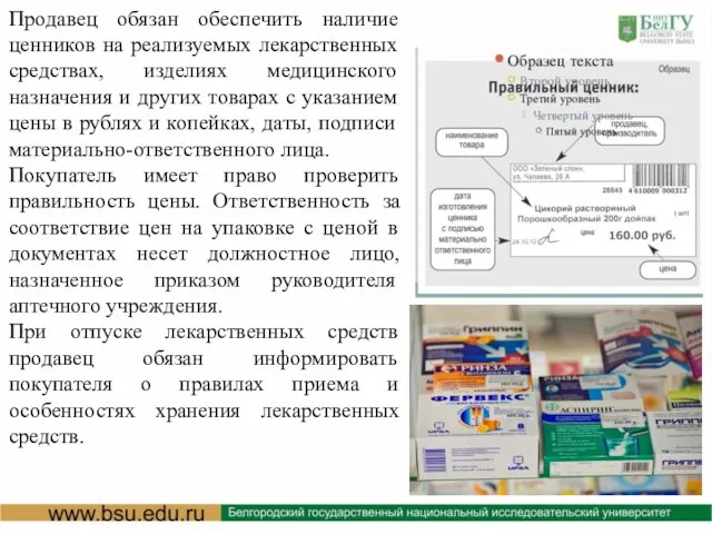 Продавец обязан обеспечить наличие ценников на реализуемых лекарственных средствах, изделиях медицинского назначения