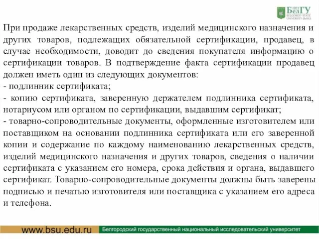 При продаже лекарственных средств, изделий медицинского назначения и других товаров, подлежащих обязательной