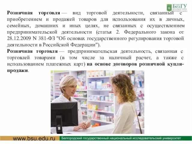 Розничная торговля — вид торговой деятельности, связанный с приобретением и продажей товаров