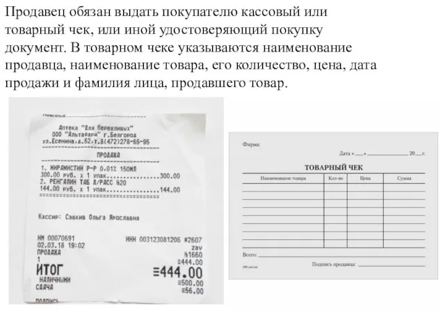 Продавец обязан выдать покупателю кассовый или товарный чек, или иной удостоверяющий покупку