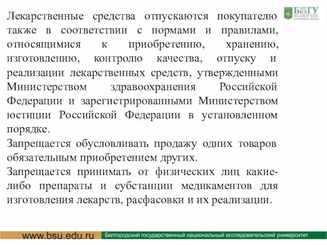 Лекарственные средства отпускаются покупателю также в соответствии с нормами и правилами, относящимися