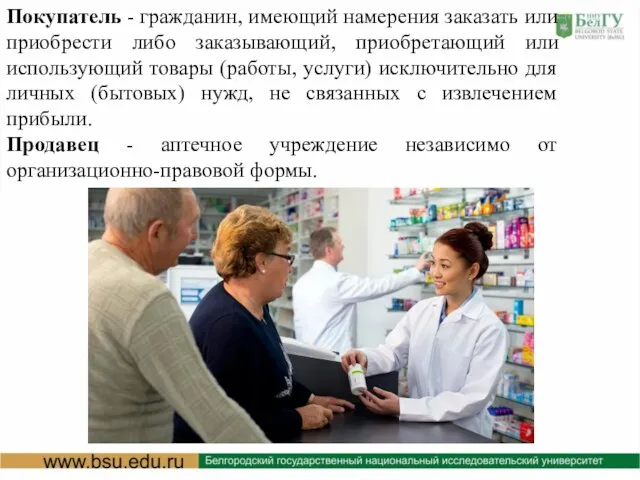 Покупатель - гражданин, имеющий намерения заказать или приобрести либо заказывающий, приобретающий или