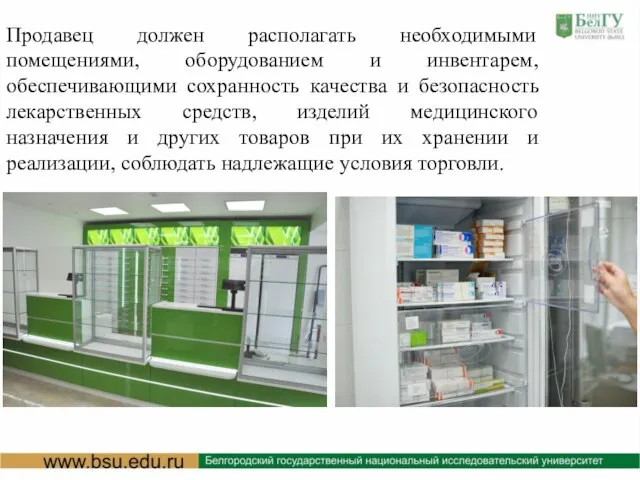 Продавец должен располагать необходимыми помещениями, оборудованием и инвентарем, обеспечивающими сохранность качества и