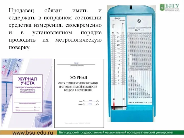 Продавец обязан иметь и содержать в исправном состоянии средства измерения, своевременно и