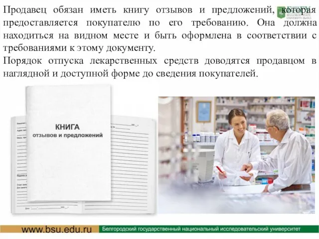 Продавец обязан иметь книгу отзывов и предложений, которая предоставляется покупателю по его