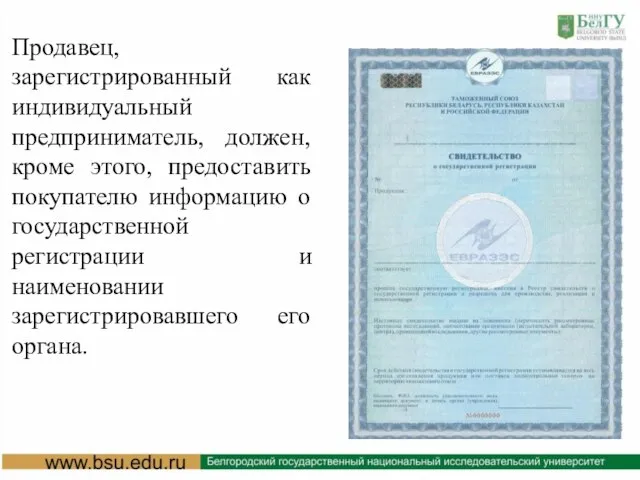 Продавец, зарегистрированный как индивидуальный предприниматель, должен, кроме этого, предоставить покупателю информацию о