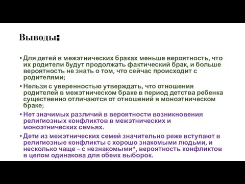 Выводы: Для детей в межэтнических браках меньше вероятность, что их родители будут