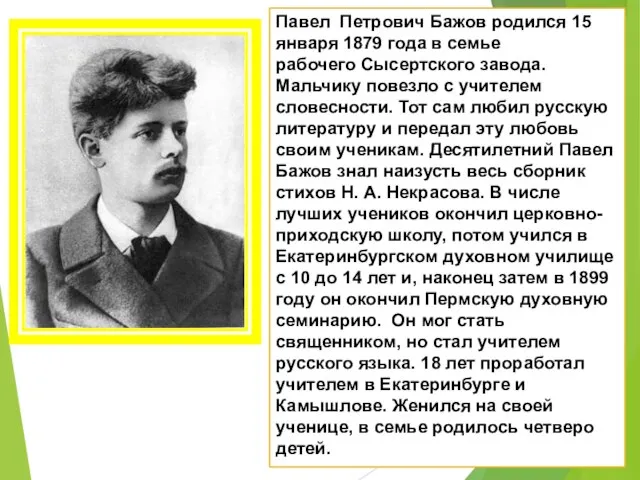 Павел Петрович Бажов родился 15 января 1879 года в семье рабочего Сысертского