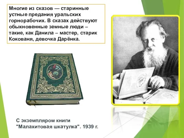 Многие из сказов — старинные устные предания уральских горнорабочих. В сказах действуют