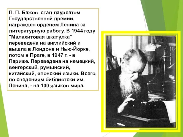 П. П. Бажов стал лауреатом Государственной премии, награжден орденом Ленина за литературную