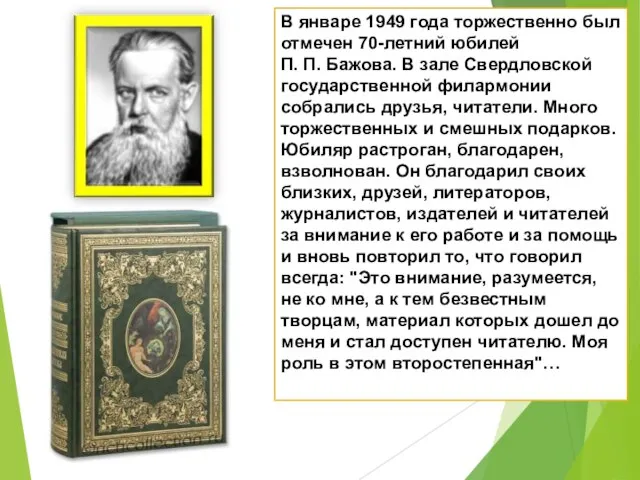 В январе 1949 года торжественно был отмечен 70-летний юбилей П. П. Бажова.