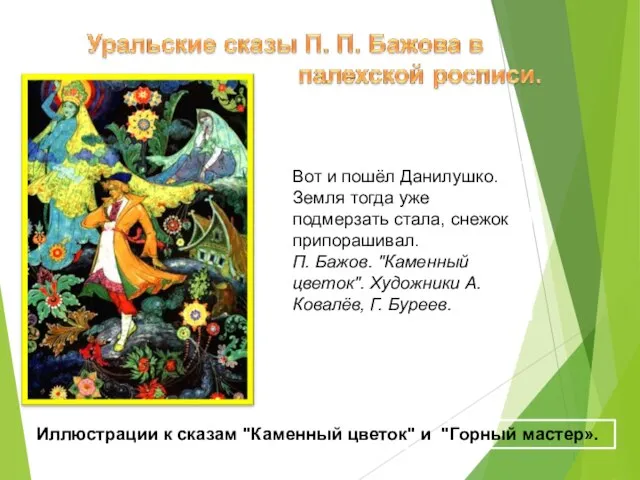 Иллюстрации к сказам "Каменный цветок" и "Горный мастер». Вот и пошёл Данилушко.