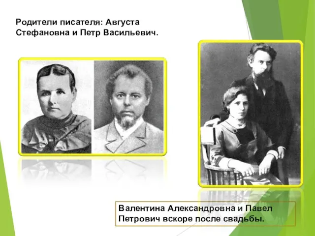 Родители писателя: Августа Стефановна и Петр Васильевич. Валентина Александровна и Павел Петрович вскоре после свадьбы.