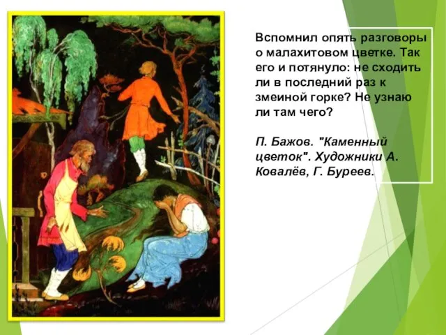 Вспомнил опять разговоры о малахитовом цветке. Так его и потянуло: не сходить