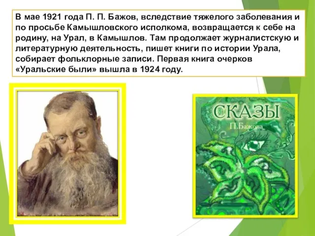 В мае 1921 года П. П. Бажов, вследствие тяжелого заболевания и по