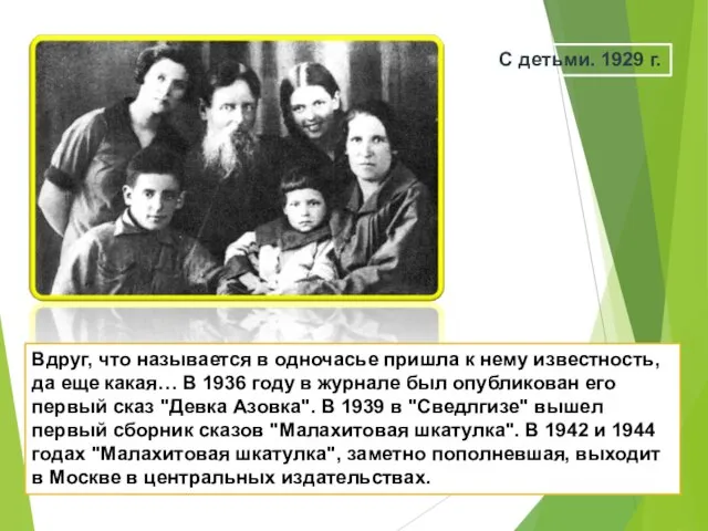 С детьми. 1929 г. Вдруг, что называется в одночасье пришла к нему