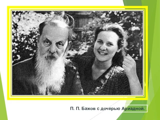 П. П. Бажов с дочерью Ариадной.