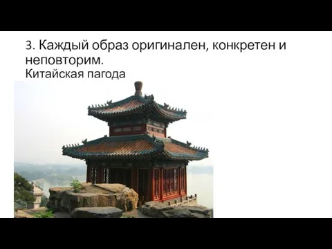3. Каждый образ оригинален, конкретен и неповторим. Китайская пагода