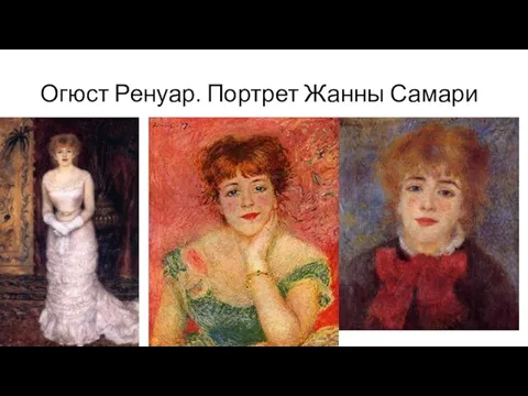 Огюст Ренуар. Портрет Жанны Самари