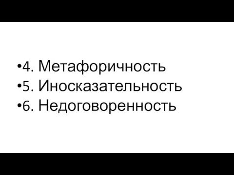 4. Метафоричность 5. Иносказательность 6. Недоговоренность