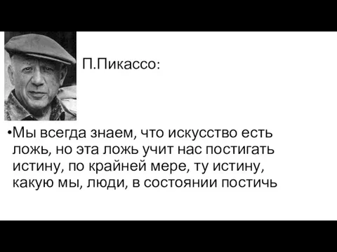 П.Пикассо: Мы всегда знаем, что искусство есть ложь, но эта ложь учит