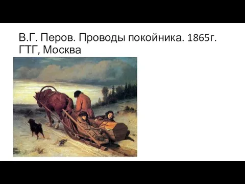В.Г. Перов. Проводы покойника. 1865г. ГТГ, Москва