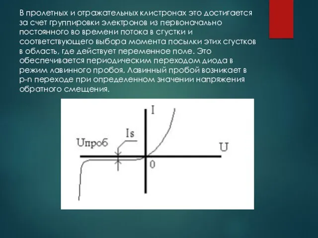 В пролетных и отражательных клистронах это достигается за счет группировки электронов из