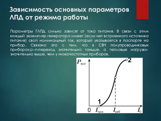 Зависимость основных параметров ЛПД от режима работы Параметры ГЛПД сильно зависят от