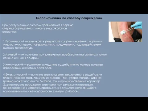 Классификация по способу повреждения При поступлении с ожогом, травматолог в первую очередь