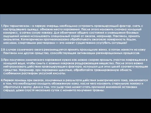 При термическом – в первую очередь необходимо устранить провоцирующий фактор, снять с