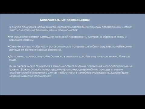 Дополнительные рекомендации В случае получения любых ожогов, оказывая доврачебную помощь потерпевшему, стоит