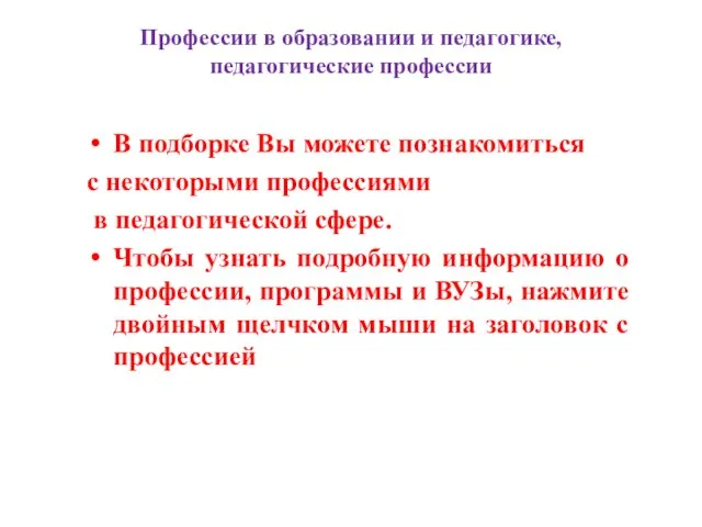 Профессии в образовании и педагогике, педагогические профессии В подборке Вы можете познакомиться