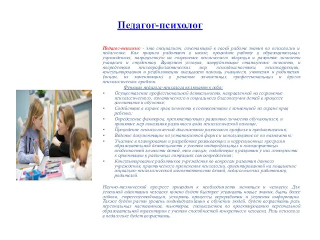 Педагог-психолог Педагог-психолог - это специалист, сочетающий в своей работе знания по психологии