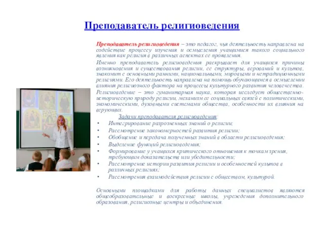 Преподаватель религиоведения Преподаватель религиоведения – это педагог, чья деятельность направлена на содействие