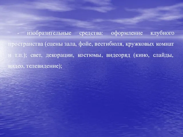 - изобразительные средства: оформление клубного пространства (сцены зала, фойе, вестибюля, кружковых комнат