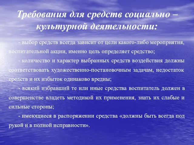 Требования для средств социально – культурной деятельности: - выбор средств всегда зависит