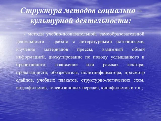 Структура методов социально – культурной деятельности: - методы учебно-познавательной, самообразовательной деятельности -