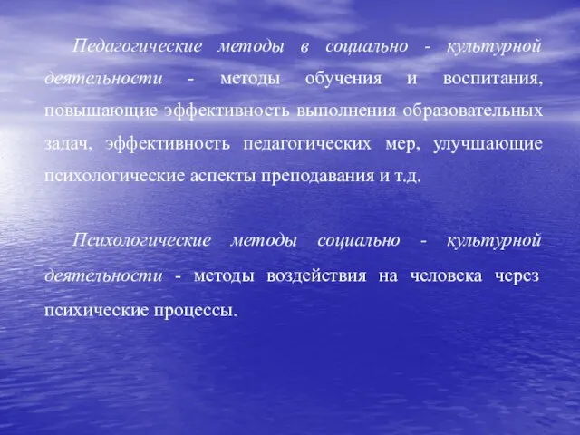 Педагогические методы в социально - культурной деятельности - методы обучения и воспитания,