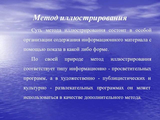 Метод иллюстрирования Суть метода иллюстрирования состоит в особой организации содержания информационного материала