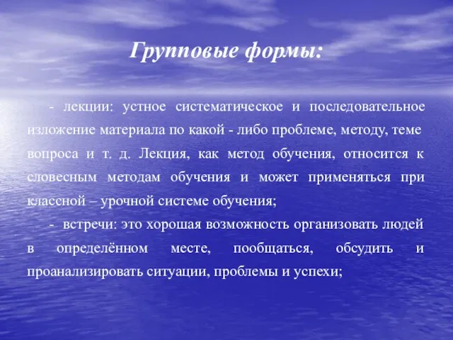 Групповые формы: - лекции: устное систематическое и последовательное изложение материала по какой