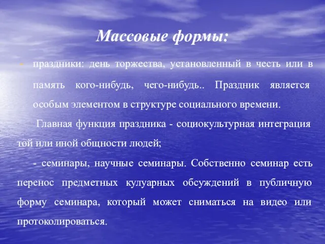 Массовые формы: праздники: день торжества, установленный в честь или в память кого-нибудь,