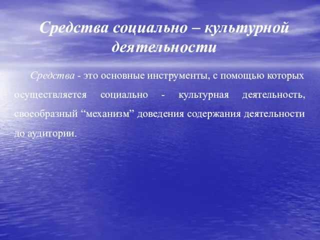 Средства социально – культурной деятельности Средства - это основные инструменты, с помощью