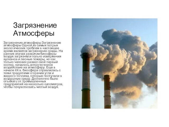 Загрязнение Атмосферы Загрязнение атмосферы Загрязнение атмосферы Одной из самых острых экологических проблем